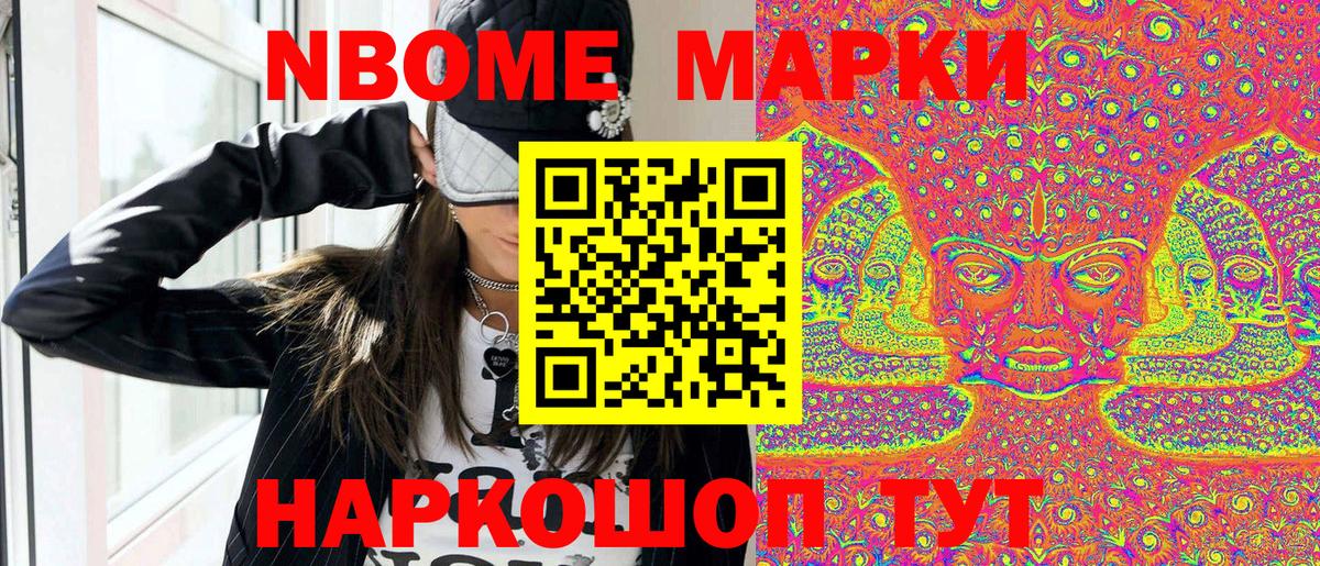 Марки N-bome 1,8мг Ревда